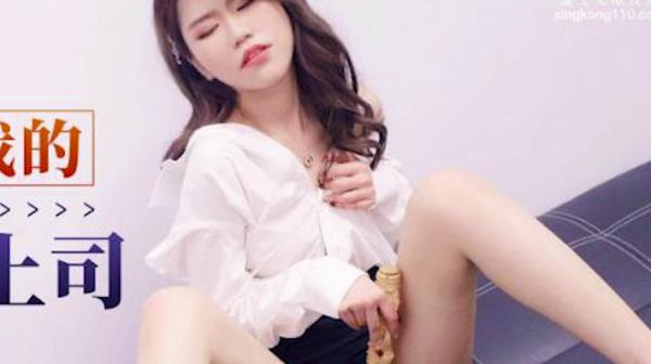 星空传媒XKG129下药操爆我的骚里骚气女上司